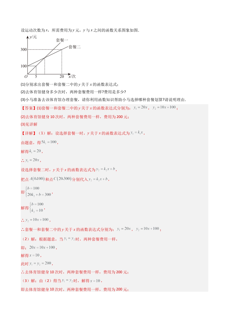 数学七年级上册（鲁教版）专题04   一次函数的应用 八类题型（专项训练）（解析版）.docx_第2页