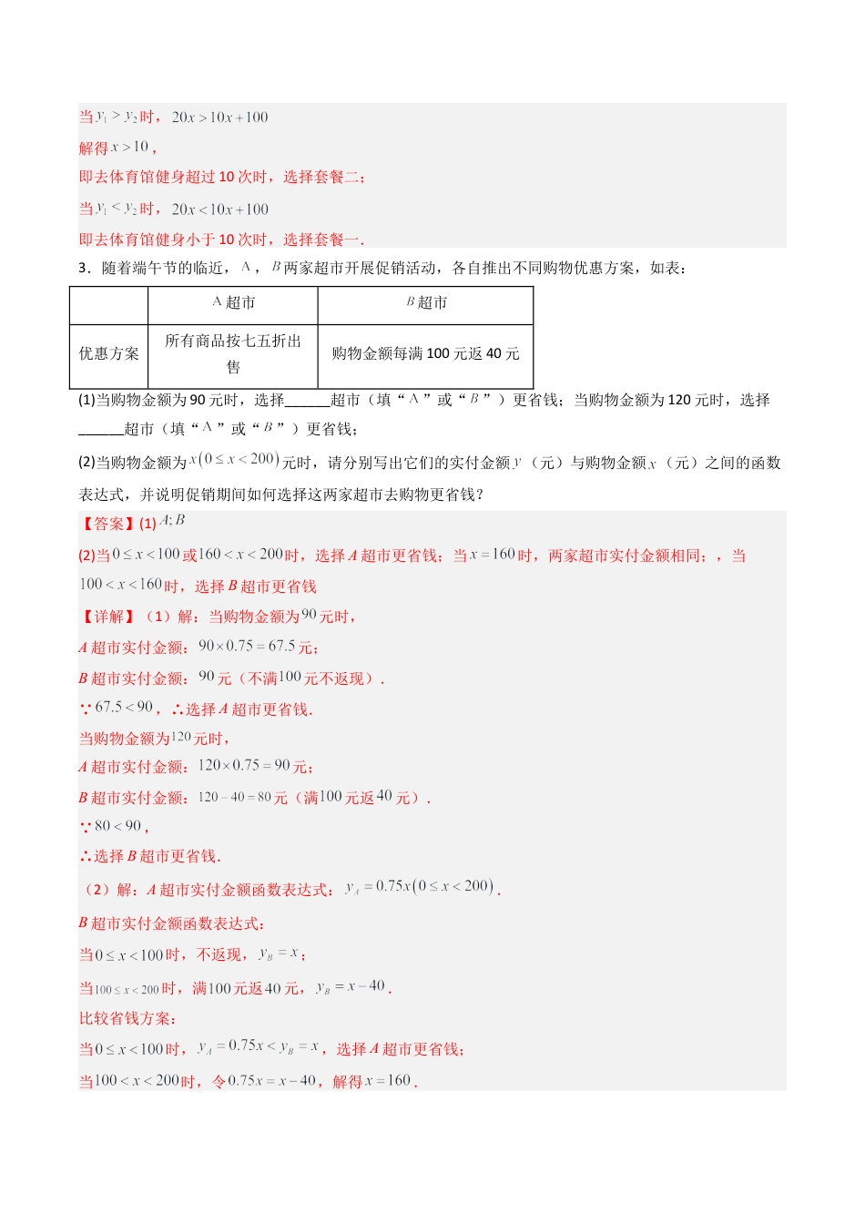 数学七年级上册（鲁教版）专题04   一次函数的应用 八类题型（专项训练）（解析版）.docx_第3页