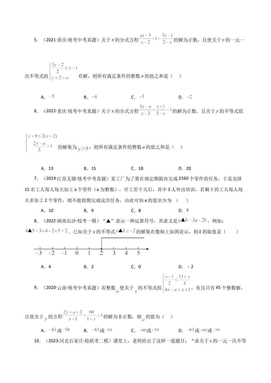 数学七年级上册（鲁教版）专题3.7 一元一次不等式（直通中考）（培优练）-（鲁教版）.docx_第2页