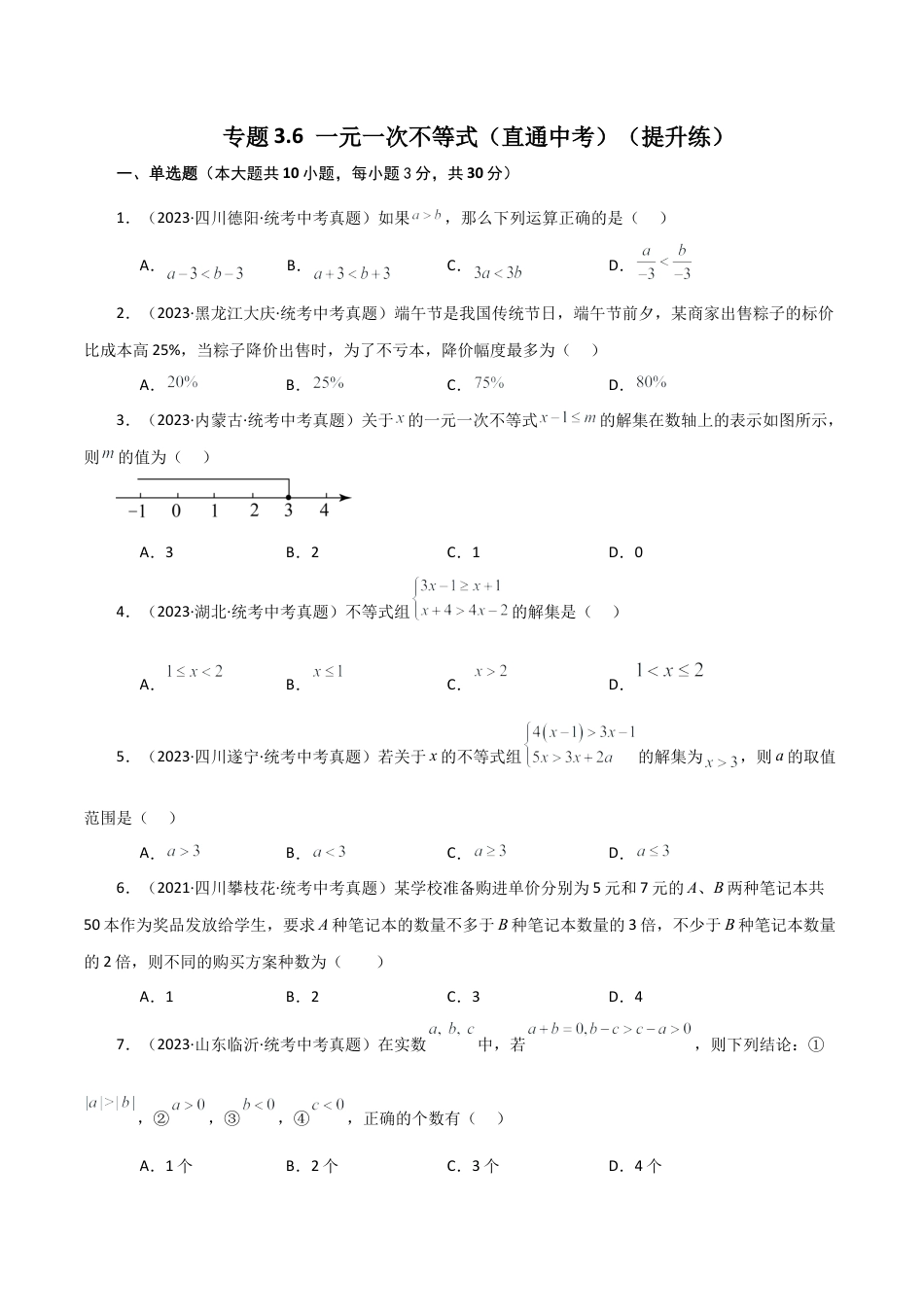 数学七年级上册（鲁教版）专题3.6 一元一次不等式（直通中考）（提升练）-（鲁教版）.docx_第1页