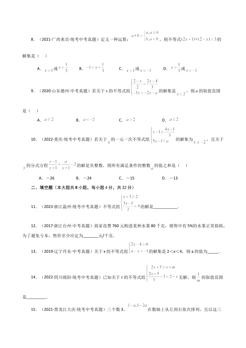 数学七年级上册（鲁教版）专题3.6 一元一次不等式（直通中考）（提升练）-（鲁教版）.docx_第2页