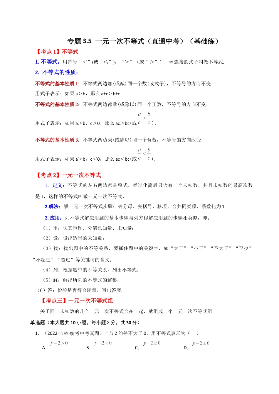数学七年级上册（鲁教版）专题3.5 一元一次不等式（直通中考）（基础练）-（鲁教版）.docx_第1页