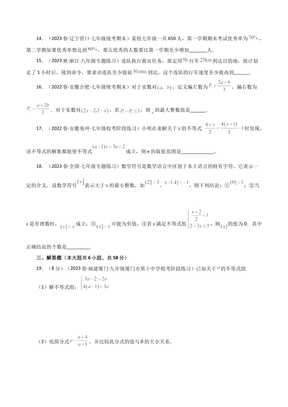数学七年级上册（鲁教版）专题3.4 一元一次不等式（全章分层练习）（培优练）-（鲁教版）.docx_第3页