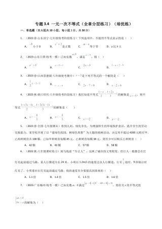 数学七年级上册（鲁教版）专题3.4 一元一次不等式（全章分层练习）（培优练）-（鲁教版）.docx