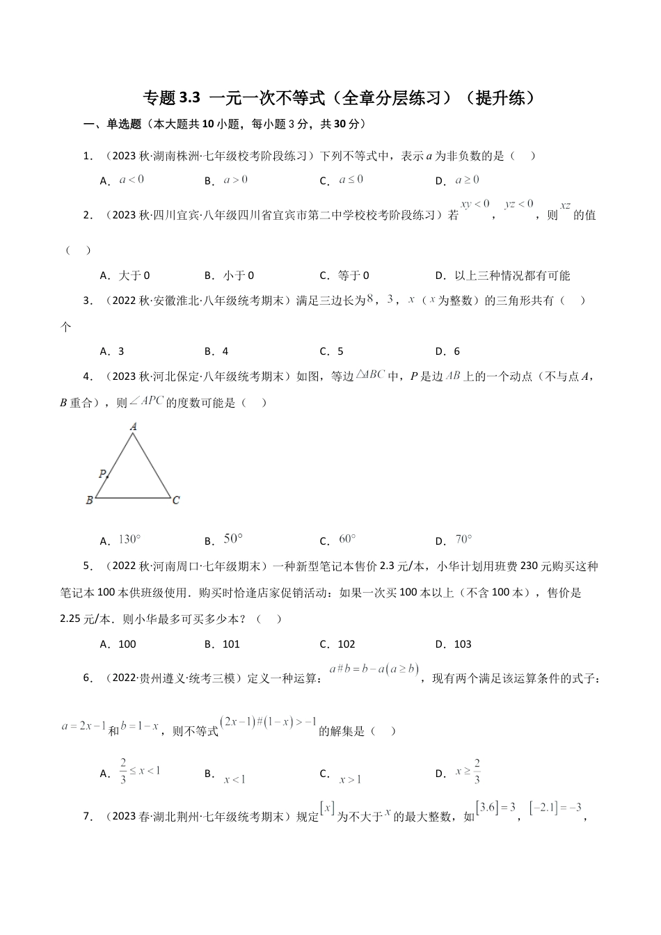 数学七年级上册（鲁教版）专题3.3 一元一次不等式（全章分层练习）（提升练）-（鲁教版）.docx_第1页