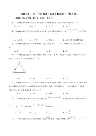 数学七年级上册（鲁教版）专题3.3 一元一次不等式（全章分层练习）（提升练）-（鲁教版）.docx