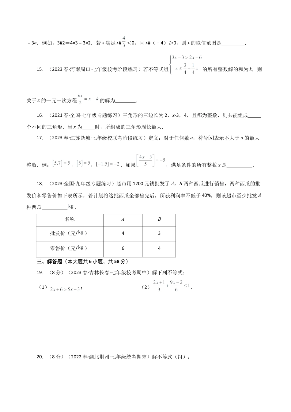 数学七年级上册（鲁教版）专题3.2 一元一次不等式（全章分层练习）（基础练）-（鲁教版）.docx_第3页