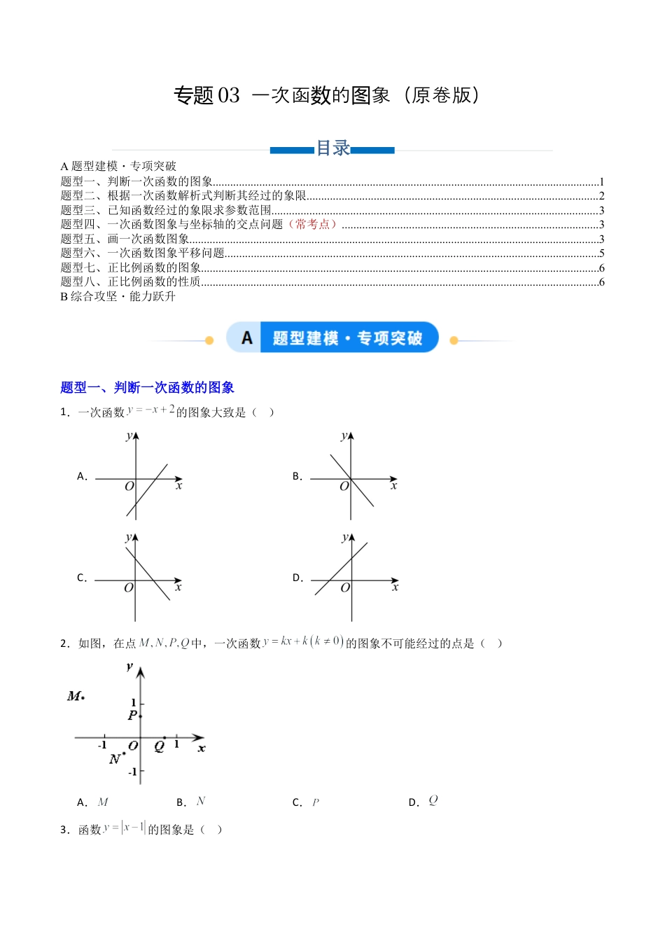数学七年级上册（鲁教版）专题03 一次函数的图象 八类题型（专项训练）（学生版）.docx_第1页