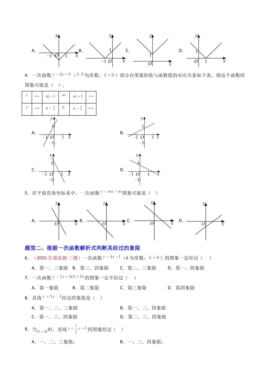数学七年级上册（鲁教版）专题03 一次函数的图象 八类题型（专项训练）（学生版）.docx_第2页