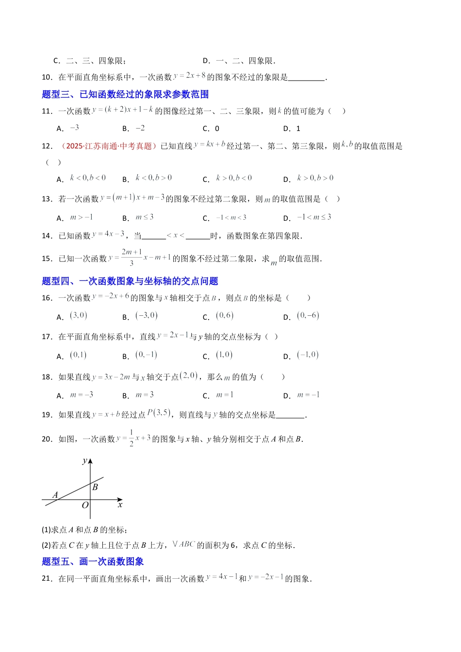 数学七年级上册（鲁教版）专题03 一次函数的图象 八类题型（专项训练）（学生版）.docx_第3页