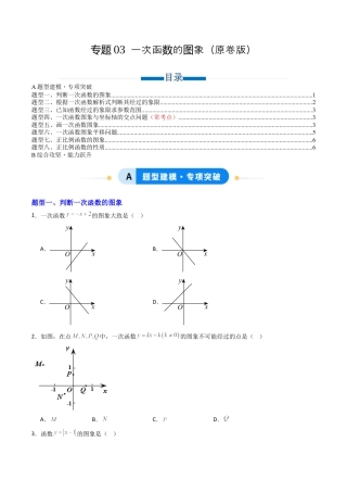 数学七年级上册（鲁教版）专题03 一次函数的图象 八类题型（专项训练）（学生版）.docx