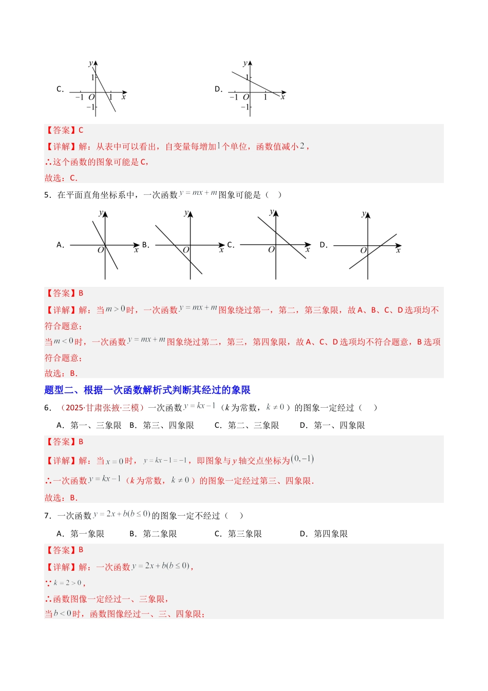 数学七年级上册（鲁教版）专题03 一次函数的图象 八类题型（专项训练）（解析版）.docx_第3页