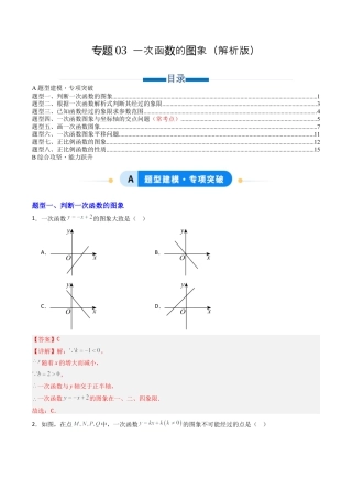 数学七年级上册（鲁教版）专题03 一次函数的图象 八类题型（专项训练）（解析版）.docx