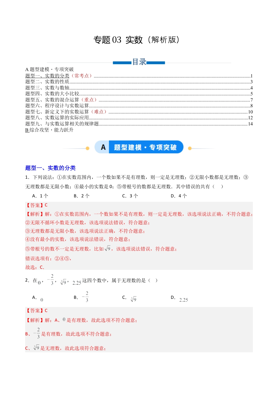 数学七年级上册（鲁教版）专题03 实数  九类题型（专项训练）（解析版）.docx_第1页