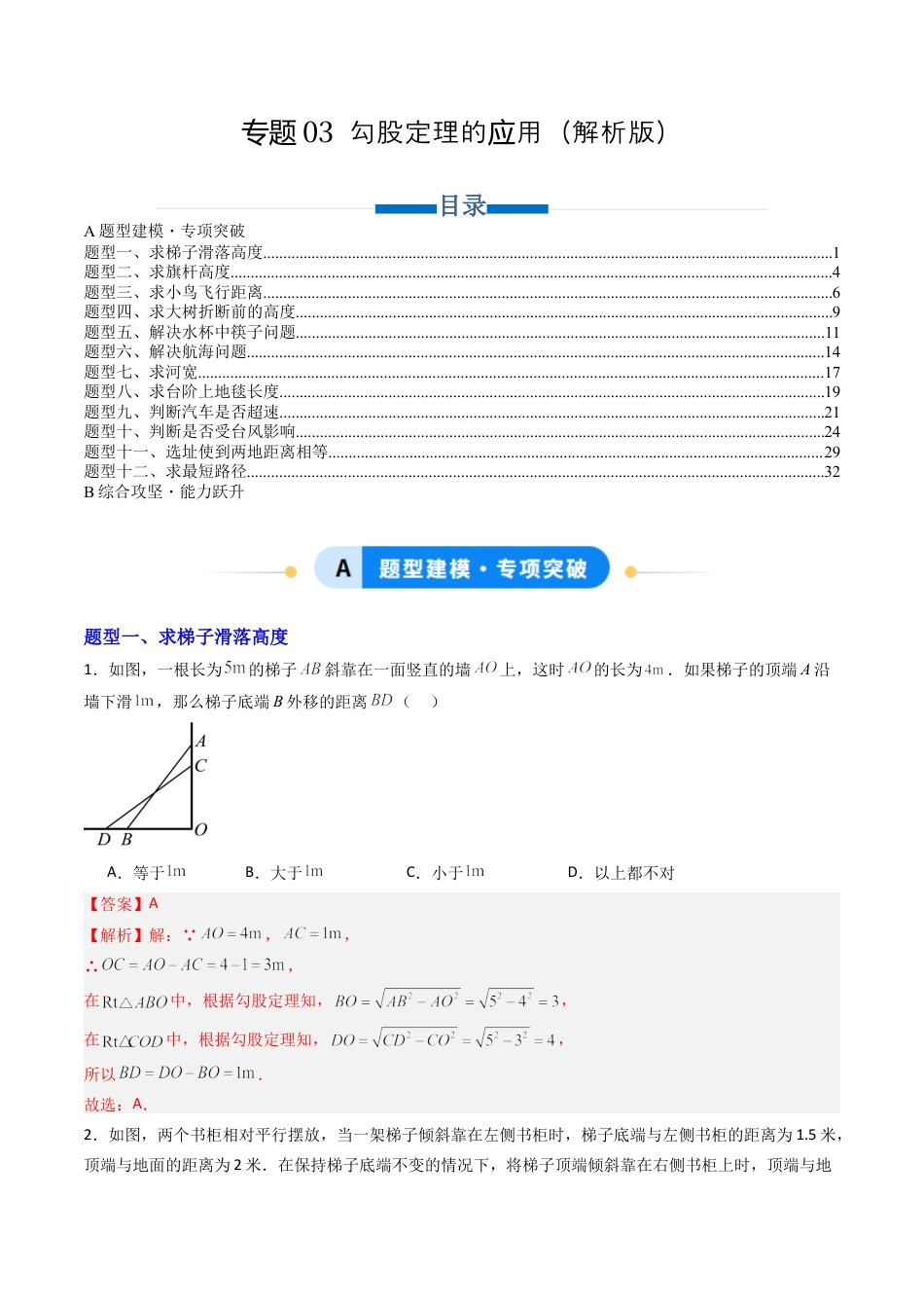 数学七年级上册（鲁教版）专题03 勾股定理的应用  六类题型（专项训练）（解析版）.docx_第1页