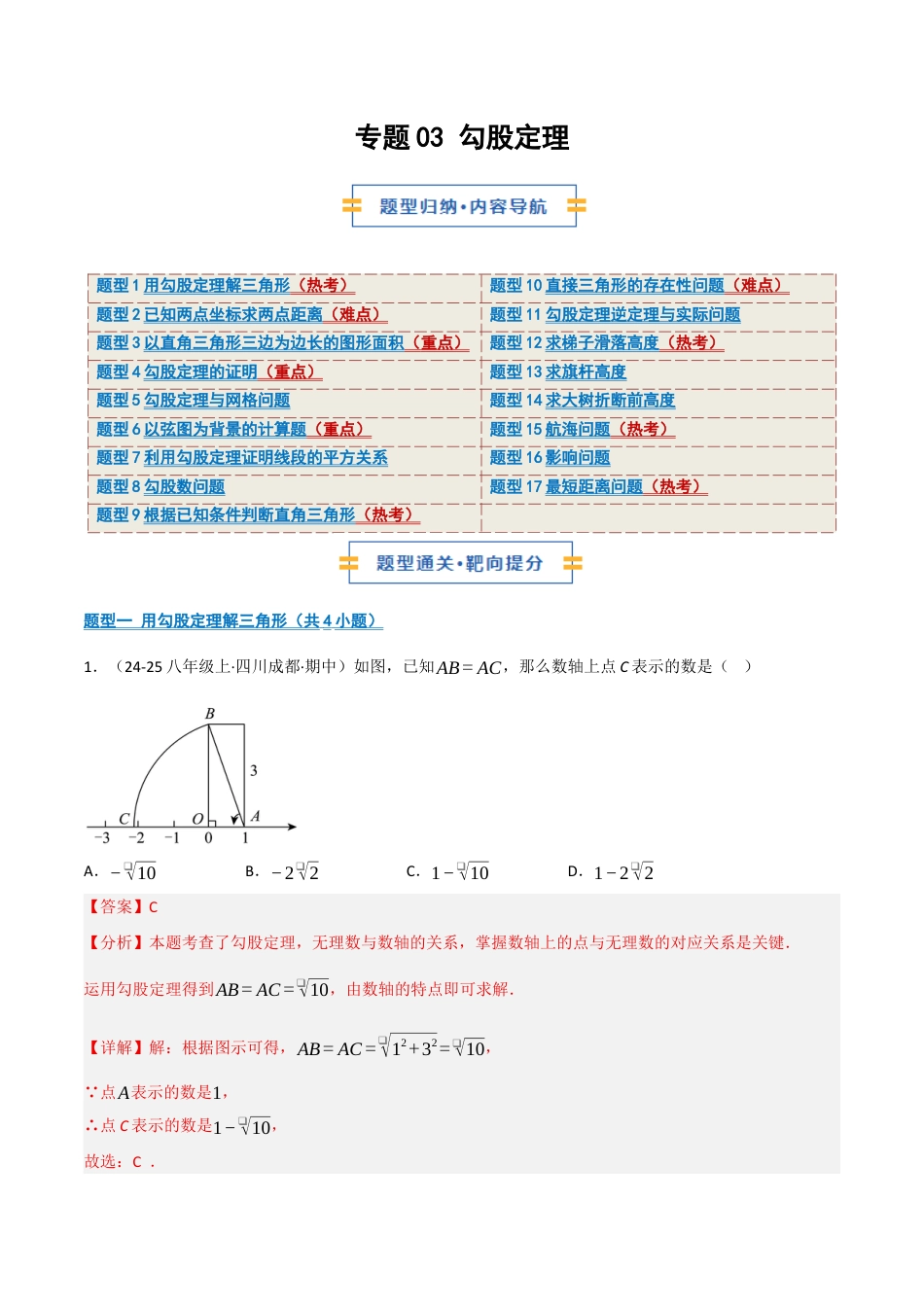 数学七年级上册（鲁教版）专题03 勾股定理（期中专项训练）（教师版）.docx_第1页