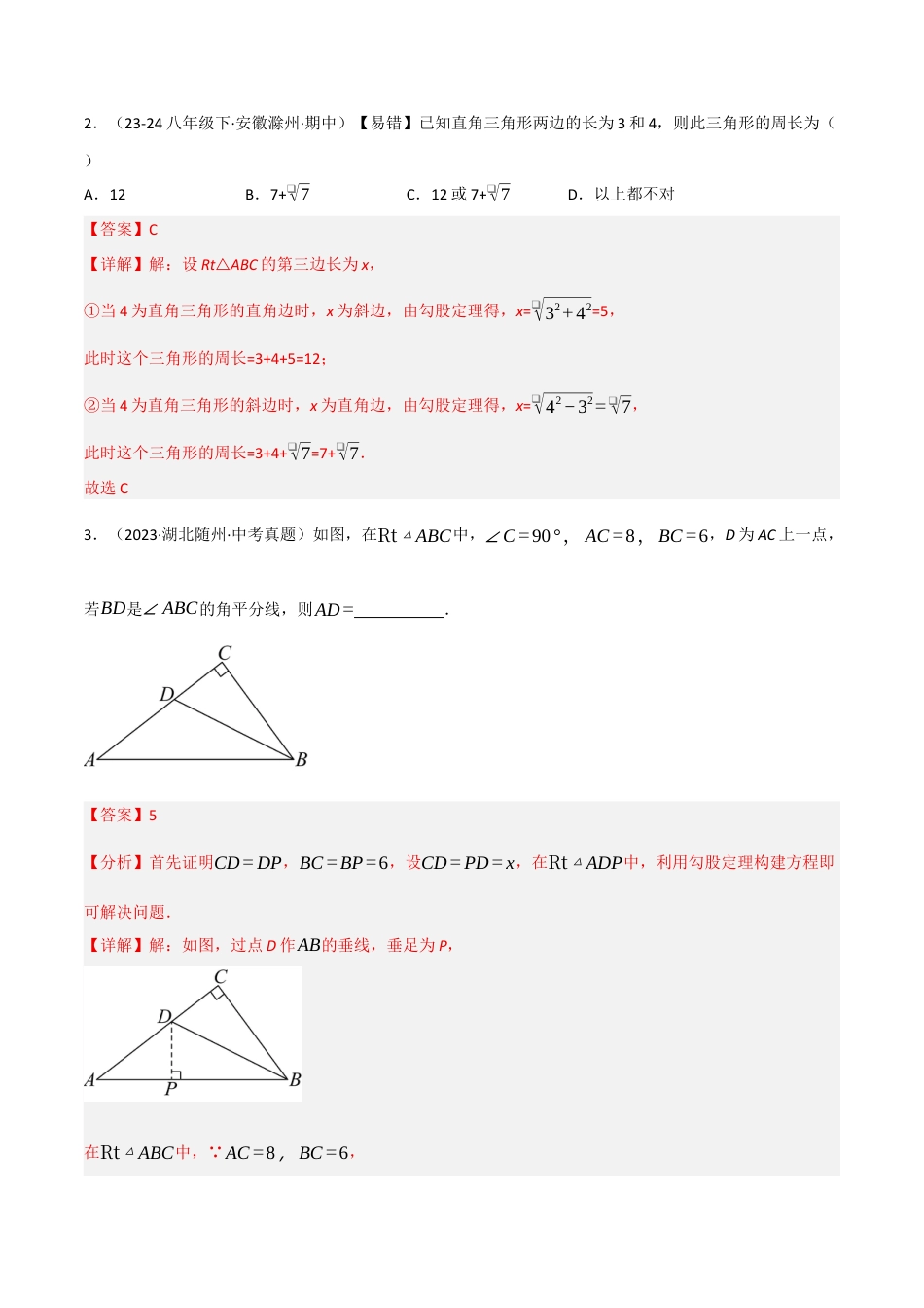 数学七年级上册（鲁教版）专题03 勾股定理（期中专项训练）（教师版）.docx_第2页