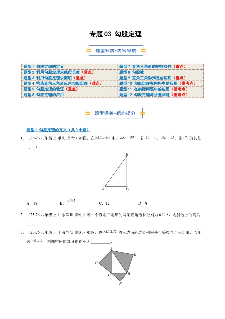 数学七年级上册（鲁教版）专题03 勾股定理（期末复习专项训练）（学生版）.docx_第1页
