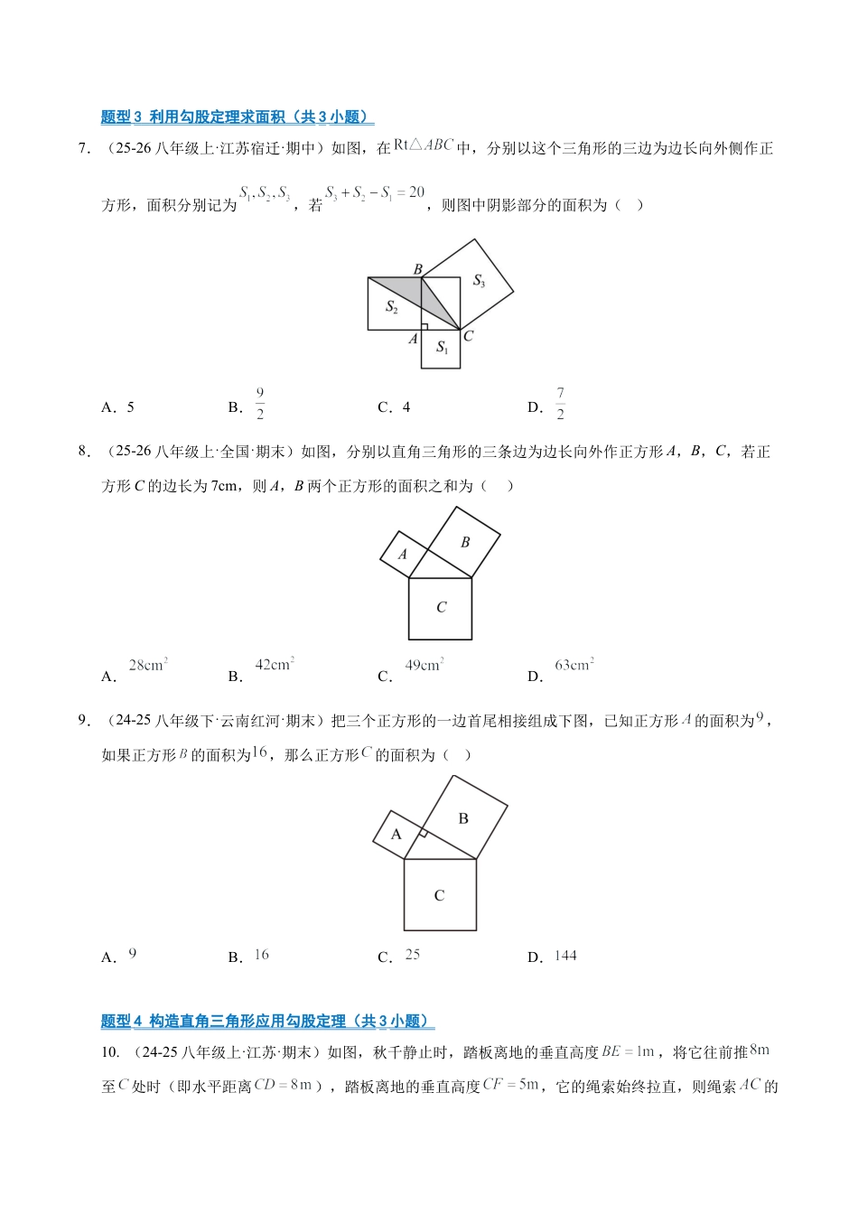 数学七年级上册（鲁教版）专题03 勾股定理（期末复习专项训练）（学生版）.docx_第3页
