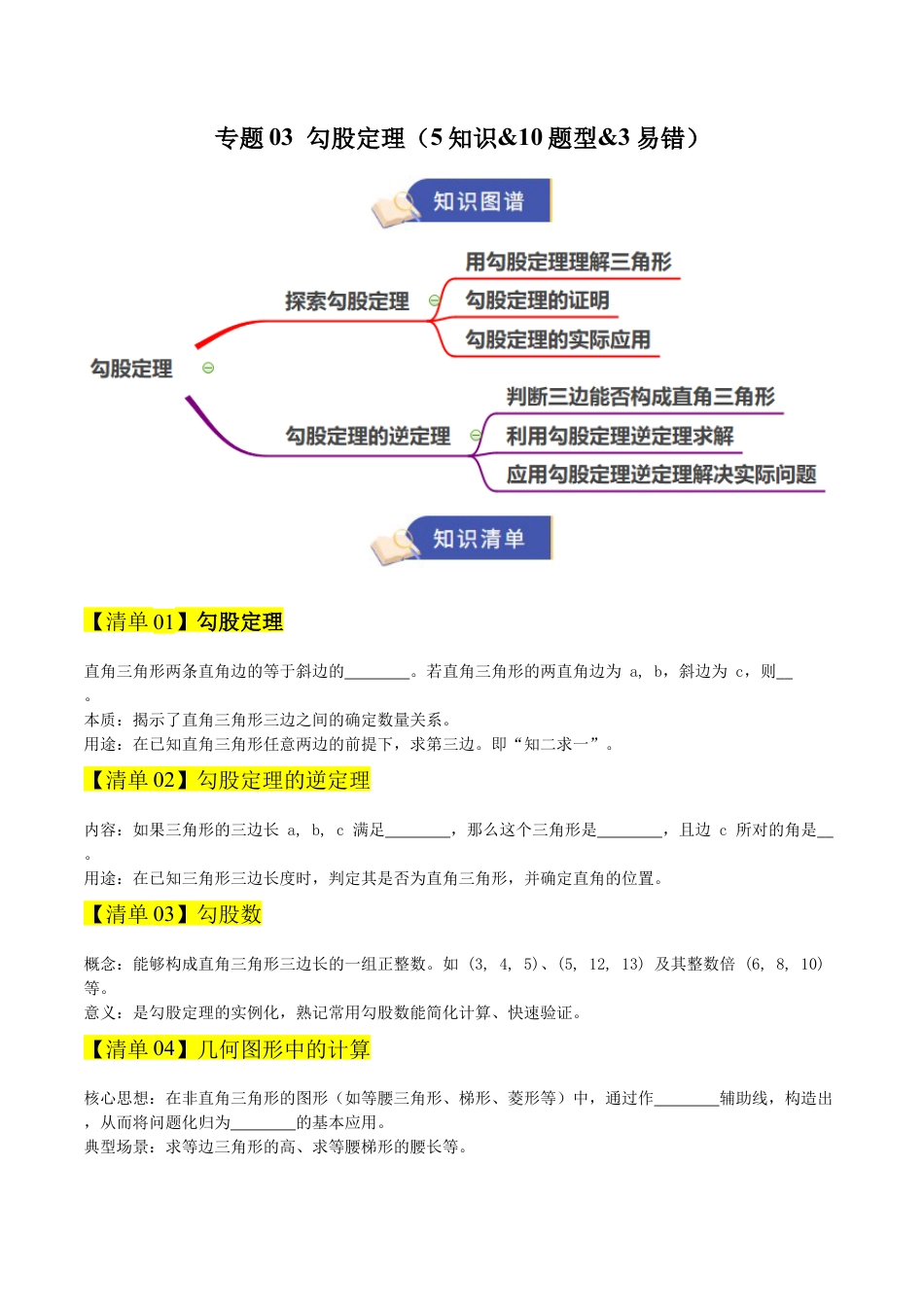 数学七年级上册（鲁教版）专题03 勾股定理（期末复习清单）（学生版）.docx_第1页