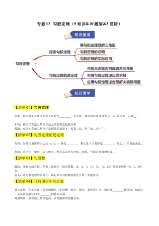 数学七年级上册（鲁教版）专题03 勾股定理（期末复习清单）（学生版）.docx