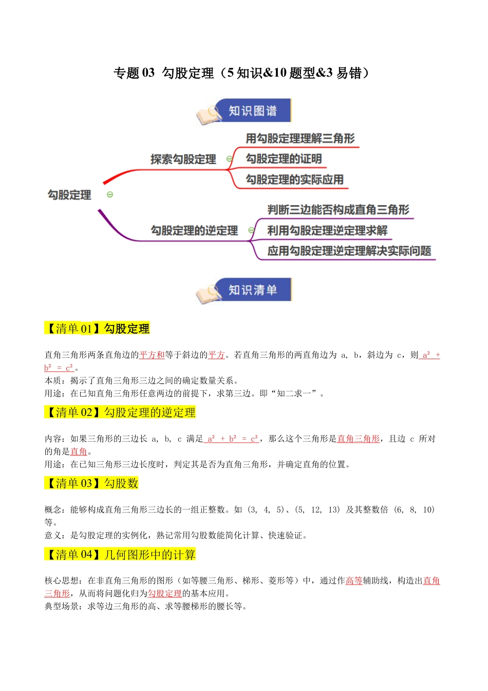 数学七年级上册（鲁教版）专题03 勾股定理（期末复习清单）（解析版）.docx_第1页
