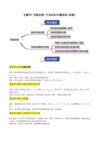 数学七年级上册（鲁教版）专题03 勾股定理（期末复习清单）（解析版）.docx
