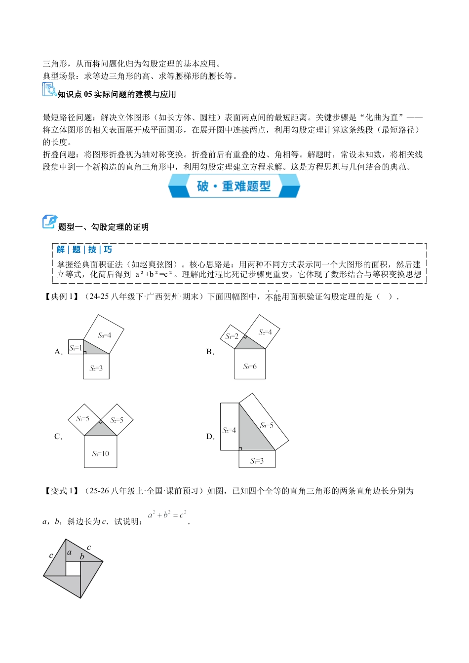 数学七年级上册（鲁教版）专题03 勾股定理（期末复习讲义）（学生版）.docx_第2页