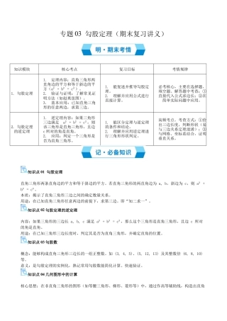 数学七年级上册（鲁教版）专题03 勾股定理（期末复习讲义）（学生版）.docx