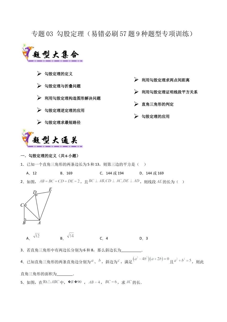 数学七年级上册（鲁教版）专题03 勾股定理（考题猜想，易错必刷57题9种题型）（学生版）.docx_第1页
