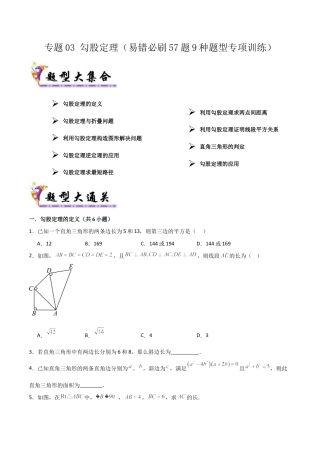 数学七年级上册（鲁教版）专题03 勾股定理（考题猜想，易错必刷57题9种题型）（学生版）.docx