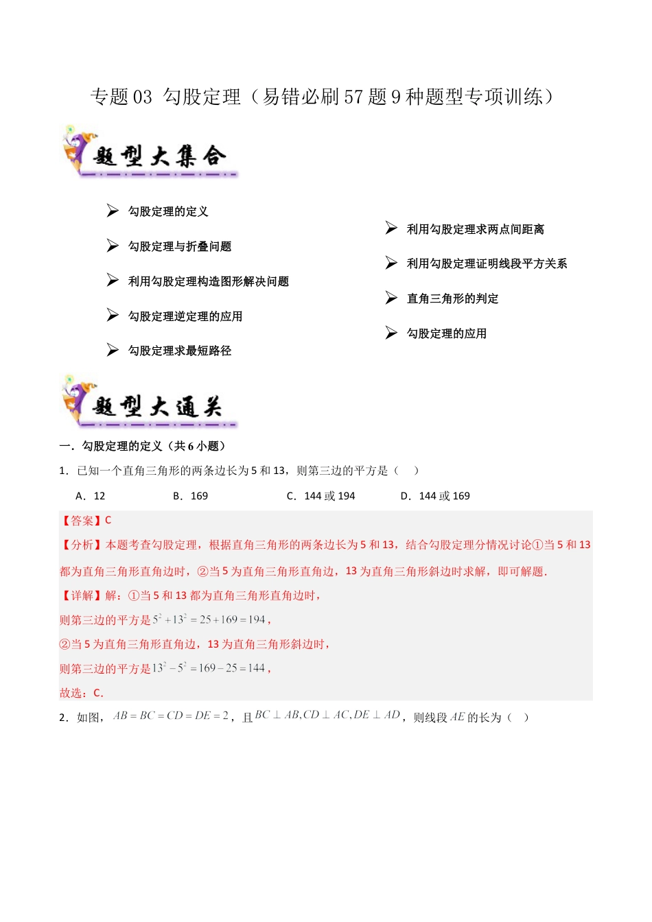 数学七年级上册（鲁教版）专题03 勾股定理（考题猜想，易错必刷57题9种题型）（教师版）.docx_第1页