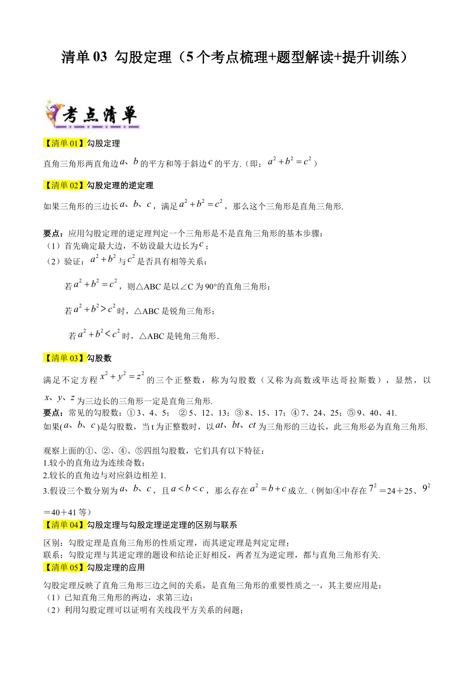 数学七年级上册（鲁教版）专题03 勾股定理（考点清单，题型解读+5个考点清单&题型解读）（学生版）.docx_第1页