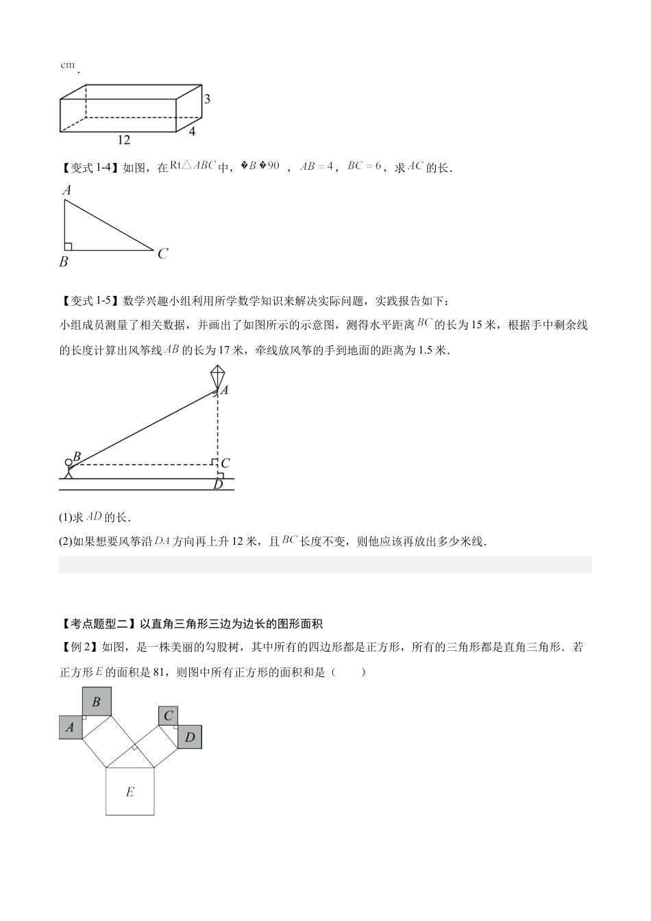 数学七年级上册（鲁教版）专题03 勾股定理（考点清单，题型解读+5个考点清单&题型解读）（学生版）.docx_第3页
