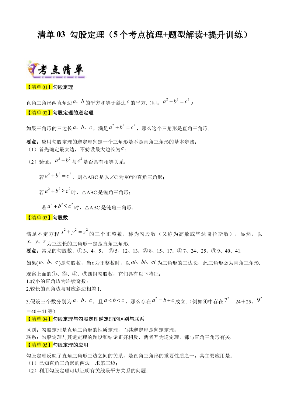 数学七年级上册（鲁教版）专题03 勾股定理（考点清单，题型解读+5个考点清单&题型解读）（教师版）.docx_第1页
