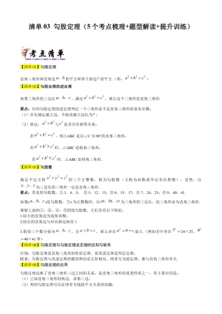 数学七年级上册（鲁教版）专题03 勾股定理（考点清单，题型解读+5个考点清单&题型解读）（教师版）.docx