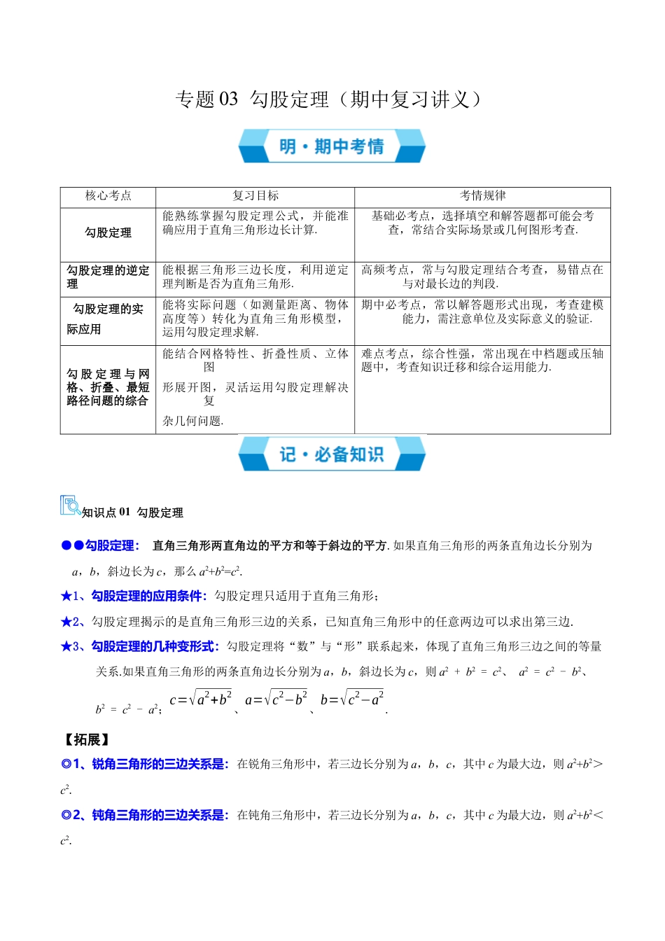 数学七年级上册（鲁教版）专题03 勾股定理（必备知识+15题型+分层测试）（期中复习讲义）（学生版）.docx_第1页