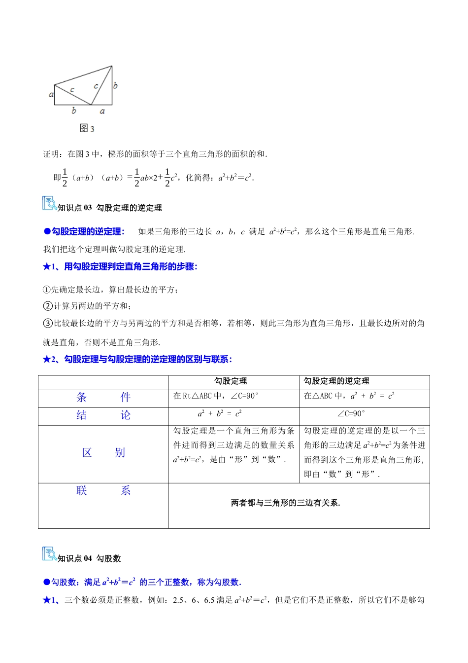 数学七年级上册（鲁教版）专题03 勾股定理（必备知识+15题型+分层测试）（期中复习讲义）（学生版）.docx_第3页