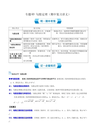 数学七年级上册（鲁教版）专题03 勾股定理（必备知识+15题型+分层测试）（期中复习讲义）（学生版）.docx