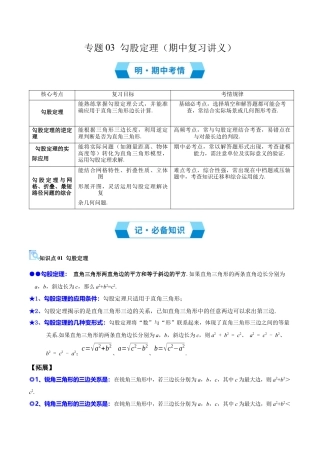 数学七年级上册（鲁教版）专题03 勾股定理（必备知识+15题型+分层测试）（期中复习讲义）（教师版）.docx