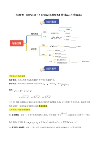 数学七年级上册（鲁教版）专题03 勾股定理 （期中知识清单）（学生版）.docx