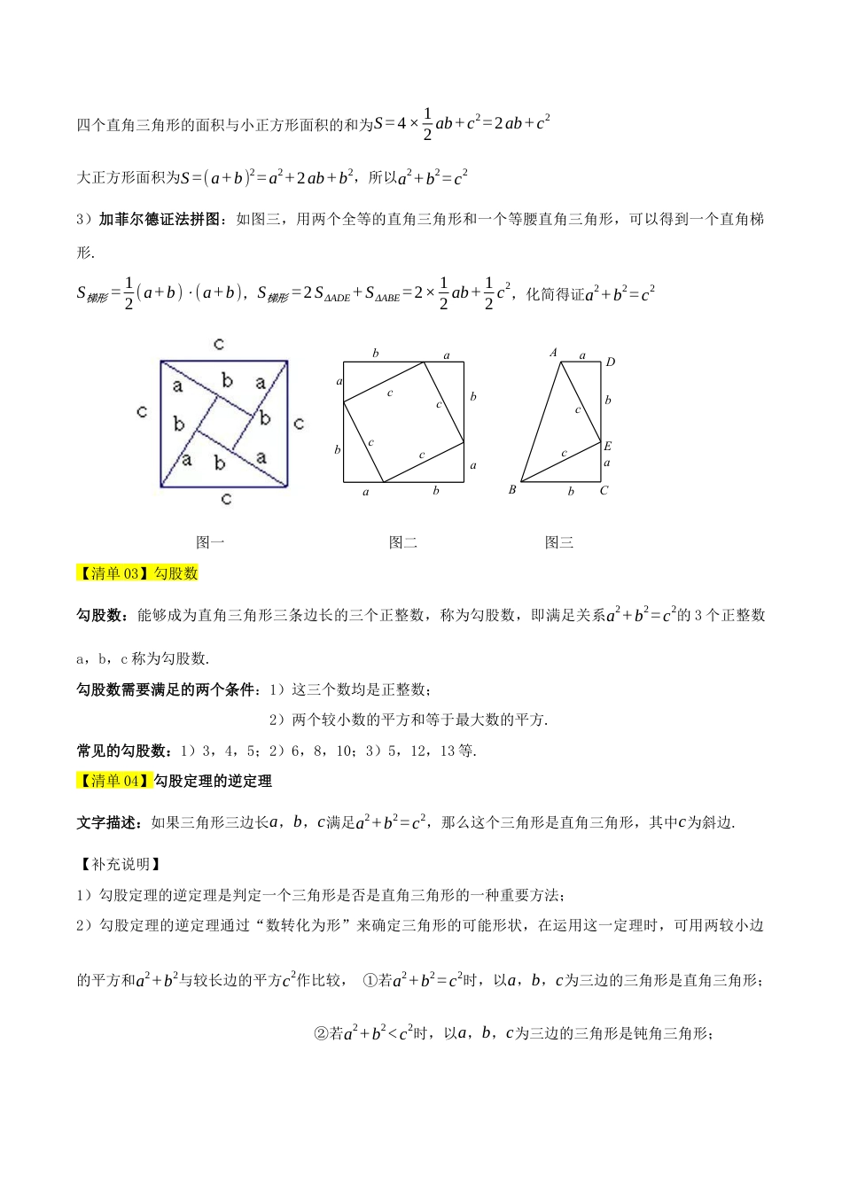 数学七年级上册（鲁教版）专题03 勾股定理 （期中知识清单）（教师版）.docx_第2页