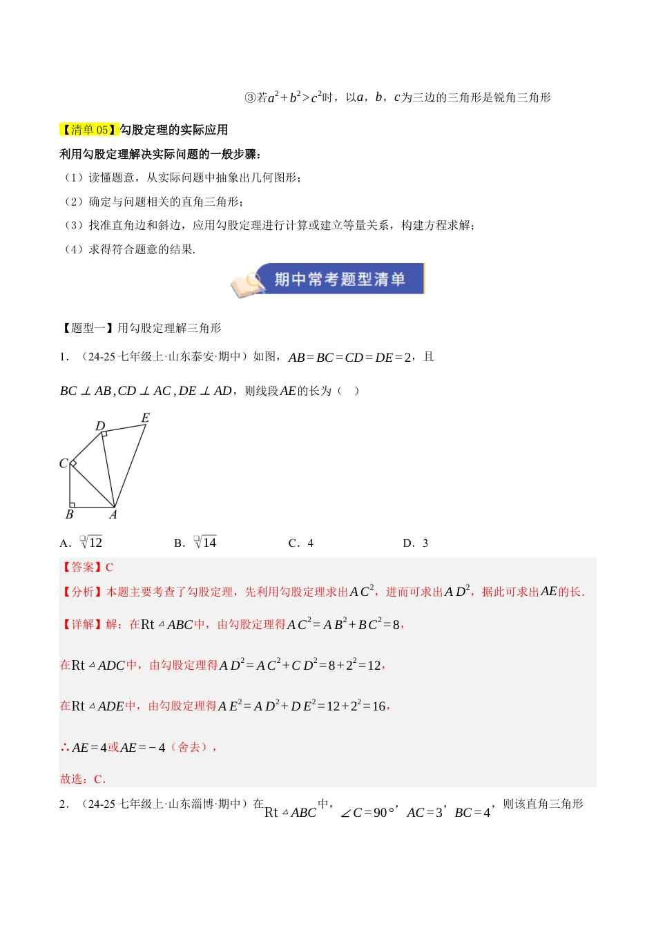 数学七年级上册（鲁教版）专题03 勾股定理 （期中知识清单）（教师版）.docx_第3页