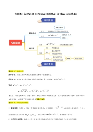 数学七年级上册（鲁教版）专题03 勾股定理 （期中知识清单）（教师版）.docx