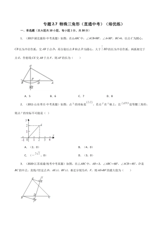 数学七年级上册（鲁教版）专题2.7 特殊三角形（直通中考）（培优练）-（鲁教版）.docx
