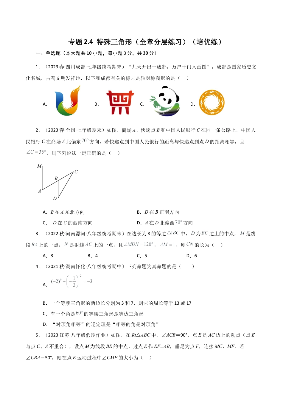 数学七年级上册（鲁教版）专题2.4 特殊三角形（全章分层练习）（培优练）-（鲁教版）.docx_第1页