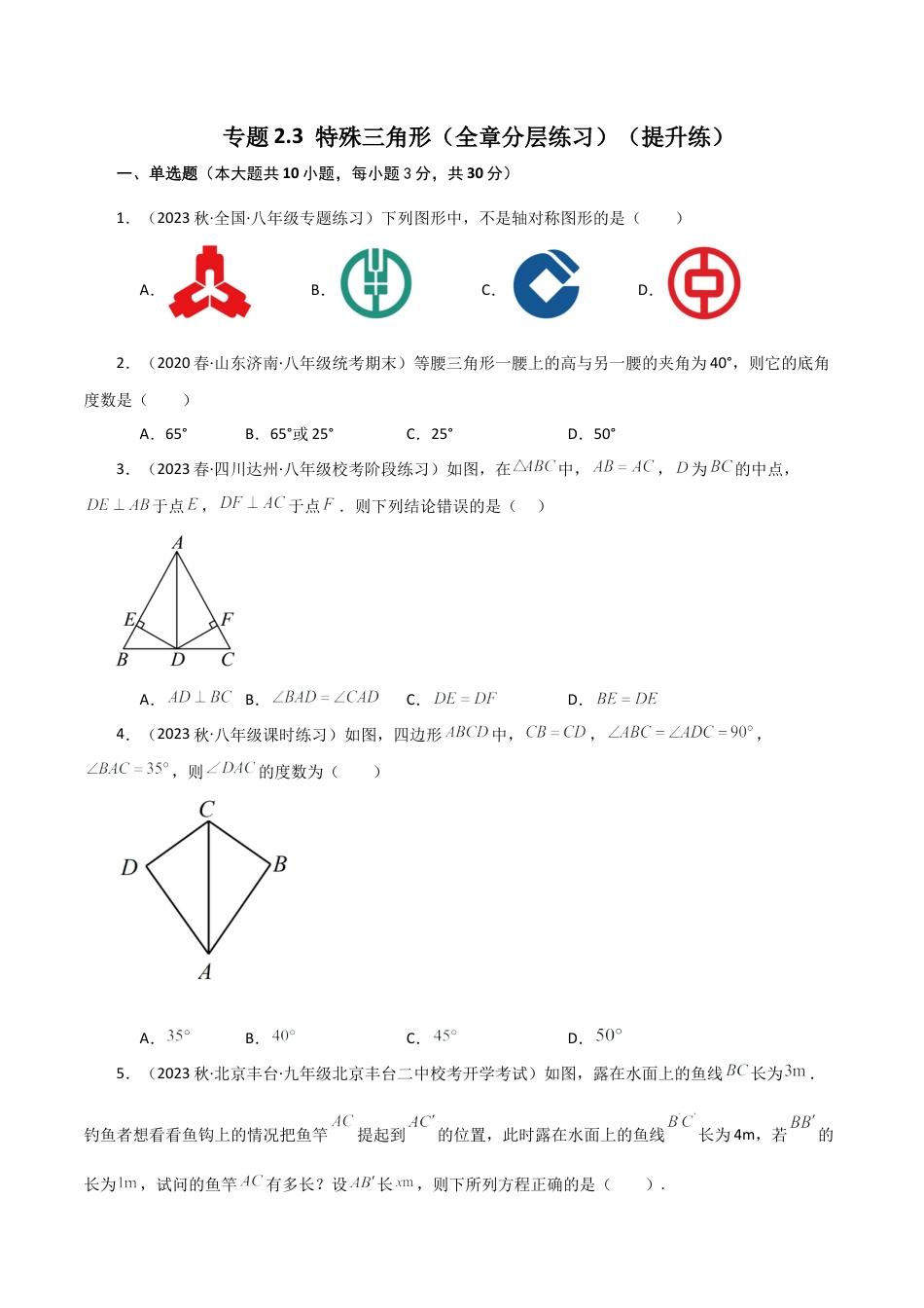 数学七年级上册（鲁教版）专题2.3 特殊三角形（全章分层练习）（提升练）-（鲁教版）.docx_第1页