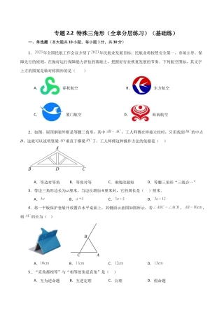 数学七年级上册（鲁教版）专题2.2 特殊三角形（全章分层练习）（基础练）-（鲁教版）.docx