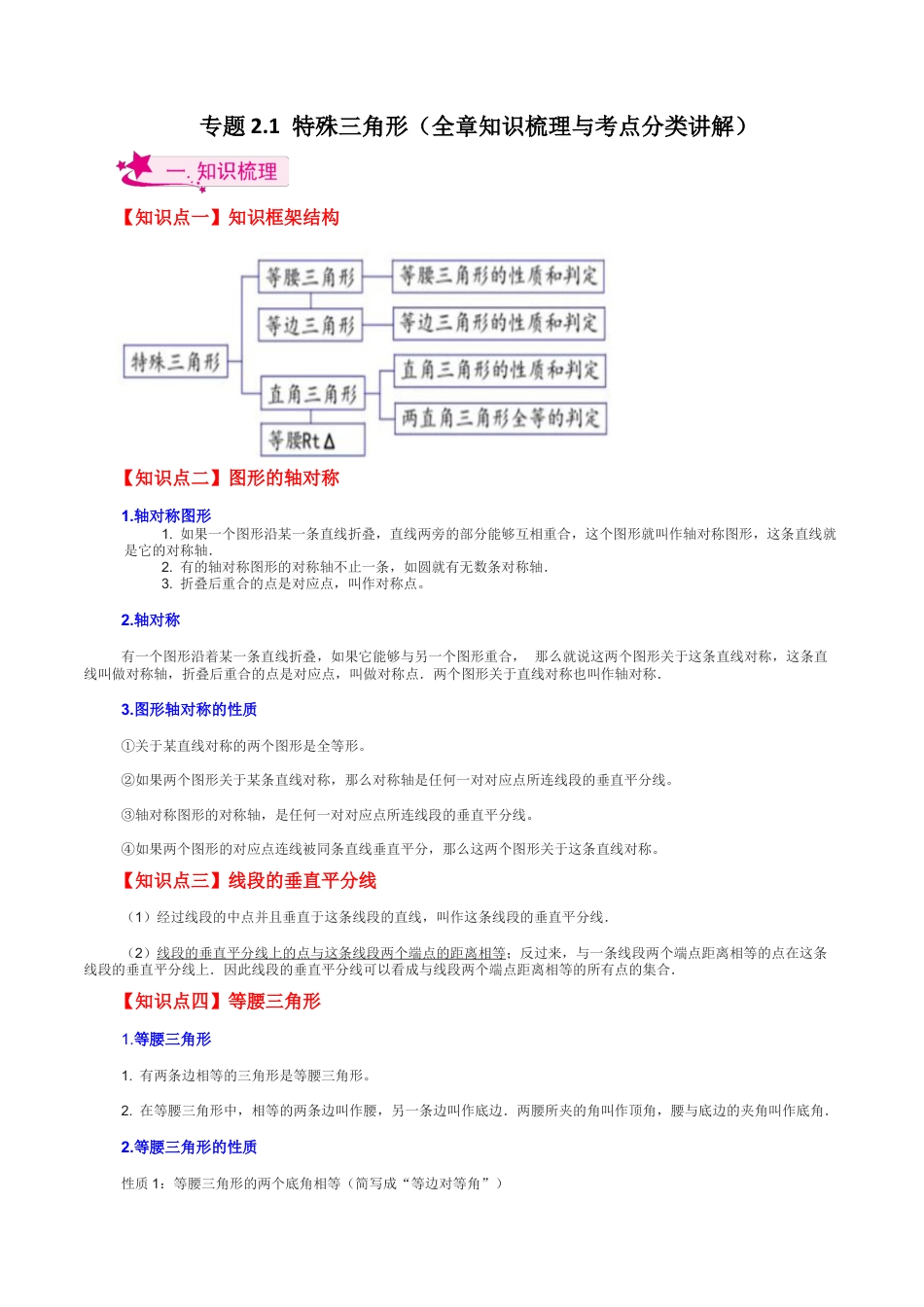 数学七年级上册（鲁教版）专题2.1 特殊三角形（全章知识梳理与考点分类讲解）-（鲁教版）.docx_第1页