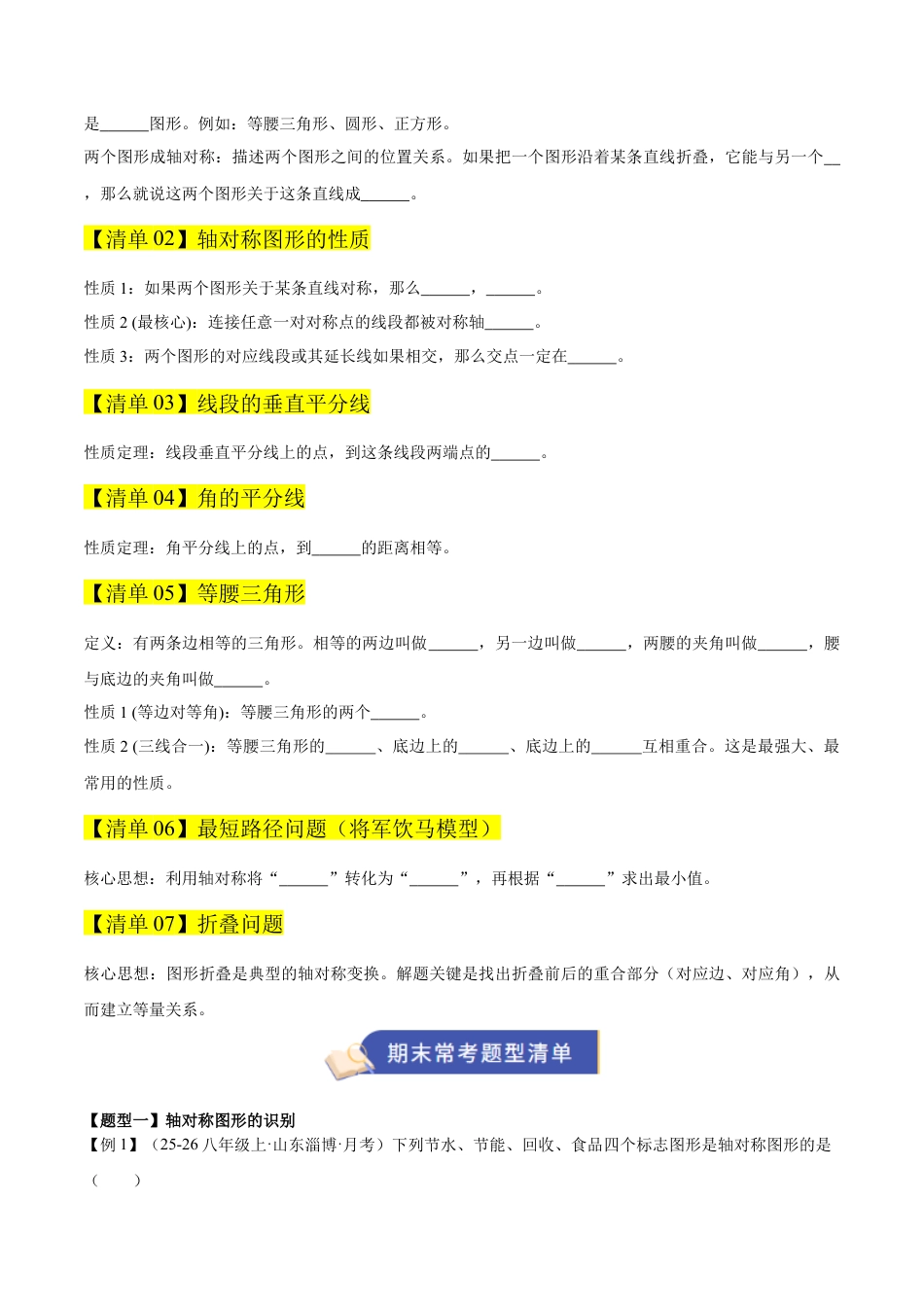 数学七年级上册（鲁教版）专题02轴对称（期末复习知识清单）（学生版）.docx_第2页